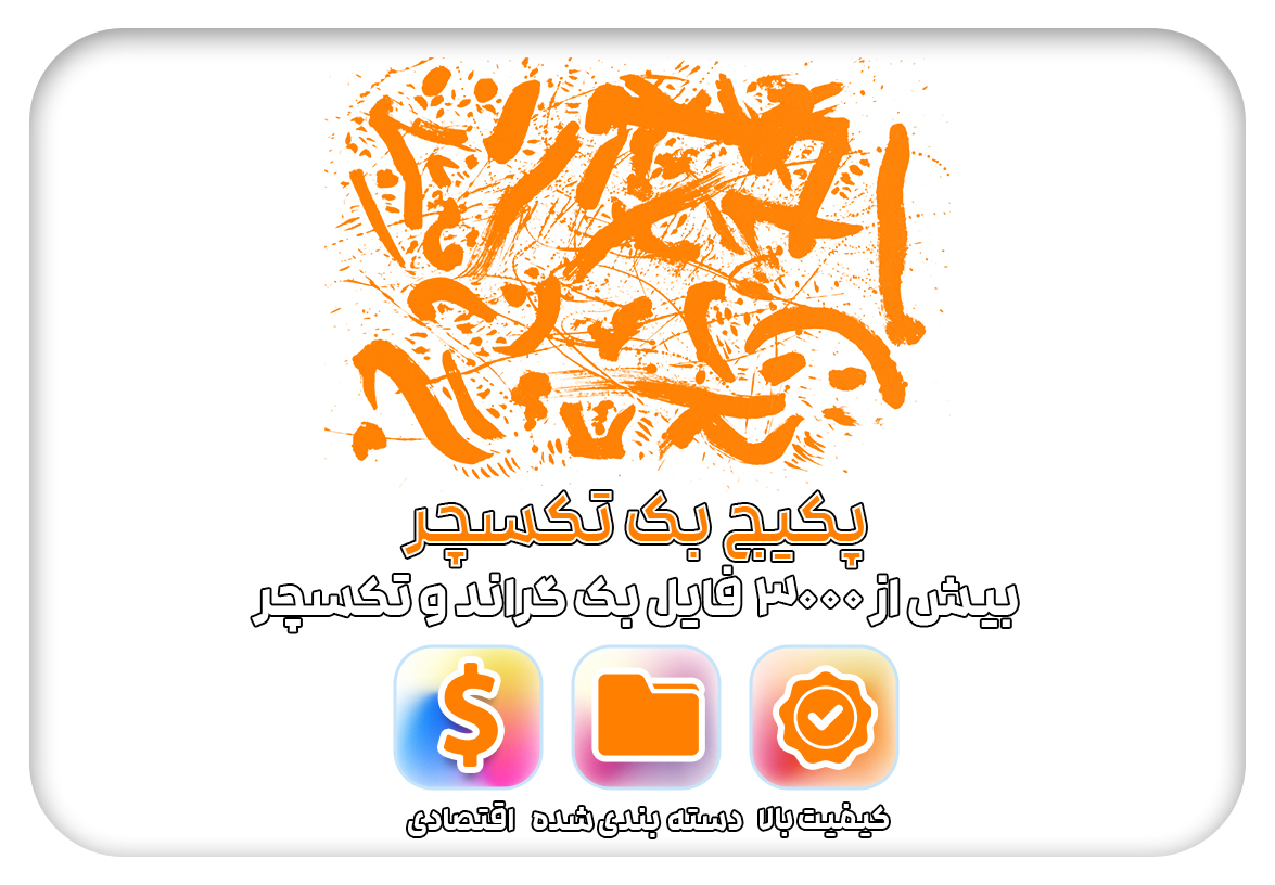 پکیج بک تکسچر
