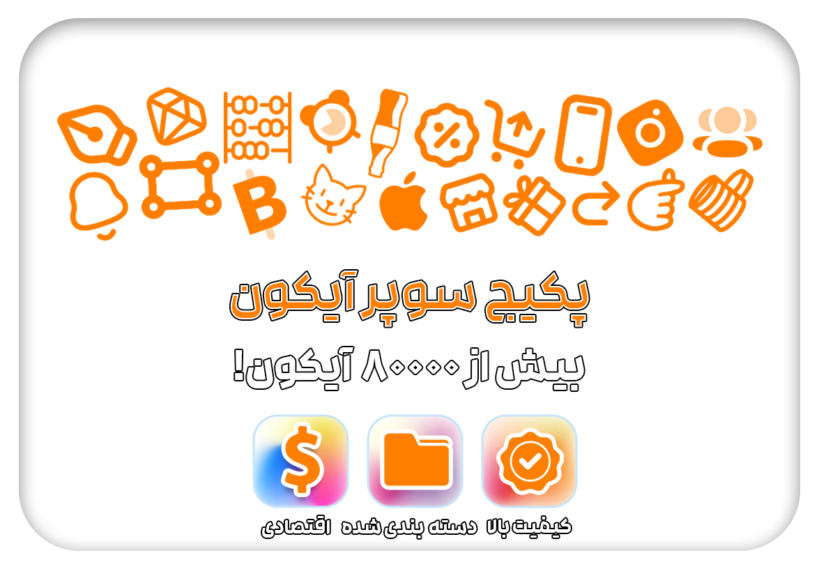 پکیج سوپر آیکون