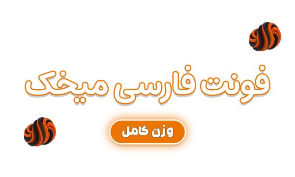 فونت میخک