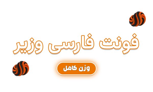 فونت وزیر