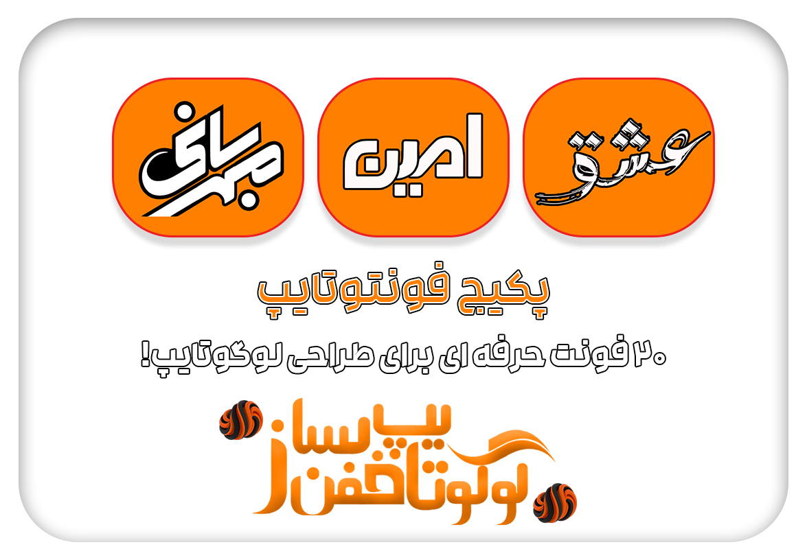 پکیج فونتوتایپ