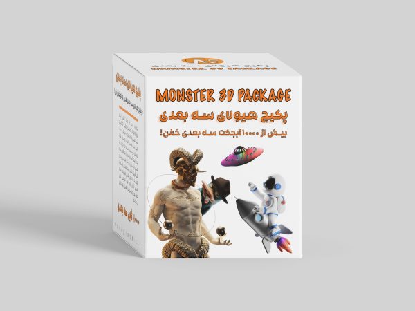 پکیج هیولای سه بعدی